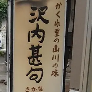 沢内甚句(さわうちじんく)