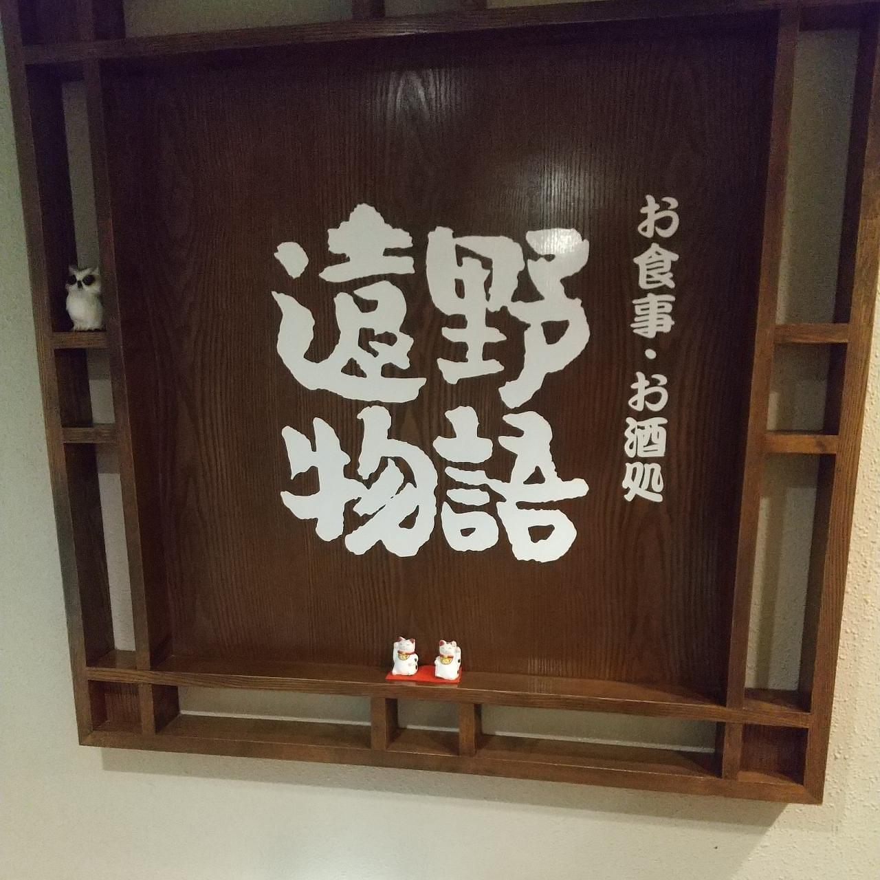 東海道中膝🌰毛さんが投稿した遠野物語（濱野井 大通店）に関する口コミの画像