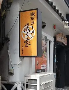 蔵人家