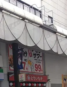 個室完備 大衆とり酒場 とりいちず 盛岡大通り店