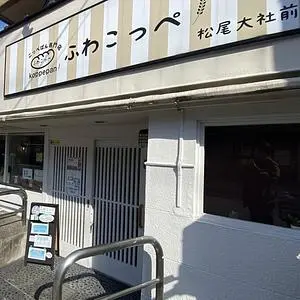 ふわこっぺ 松尾大社前店