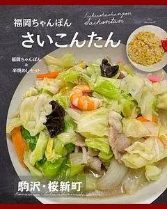 福岡ちゃんぽん さいこんたん