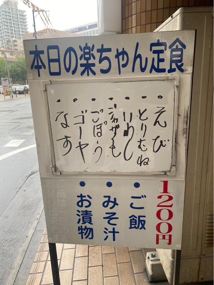 ponponao②さんが投稿した楽ちゃん 港本店に関する口コミの画像