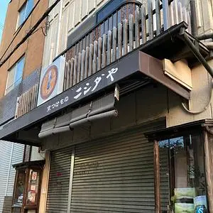 ニシダや