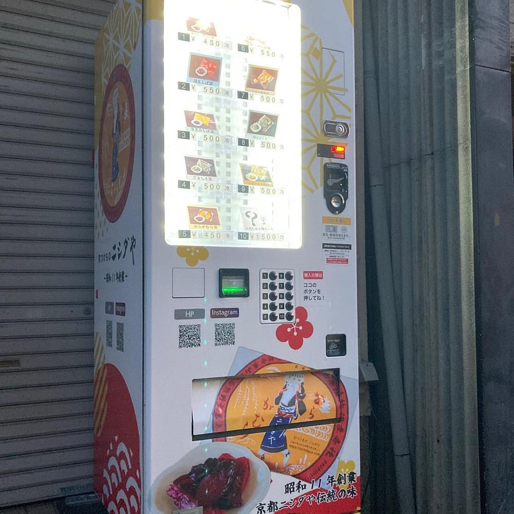 京都を巡る会・「武」さんが投稿したニシダやに関する口コミの画像