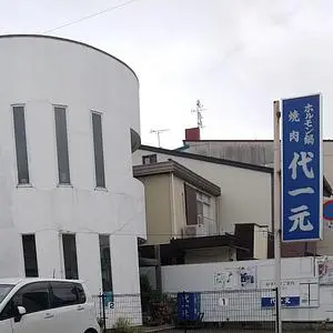 代一元(ダイイチゲン)