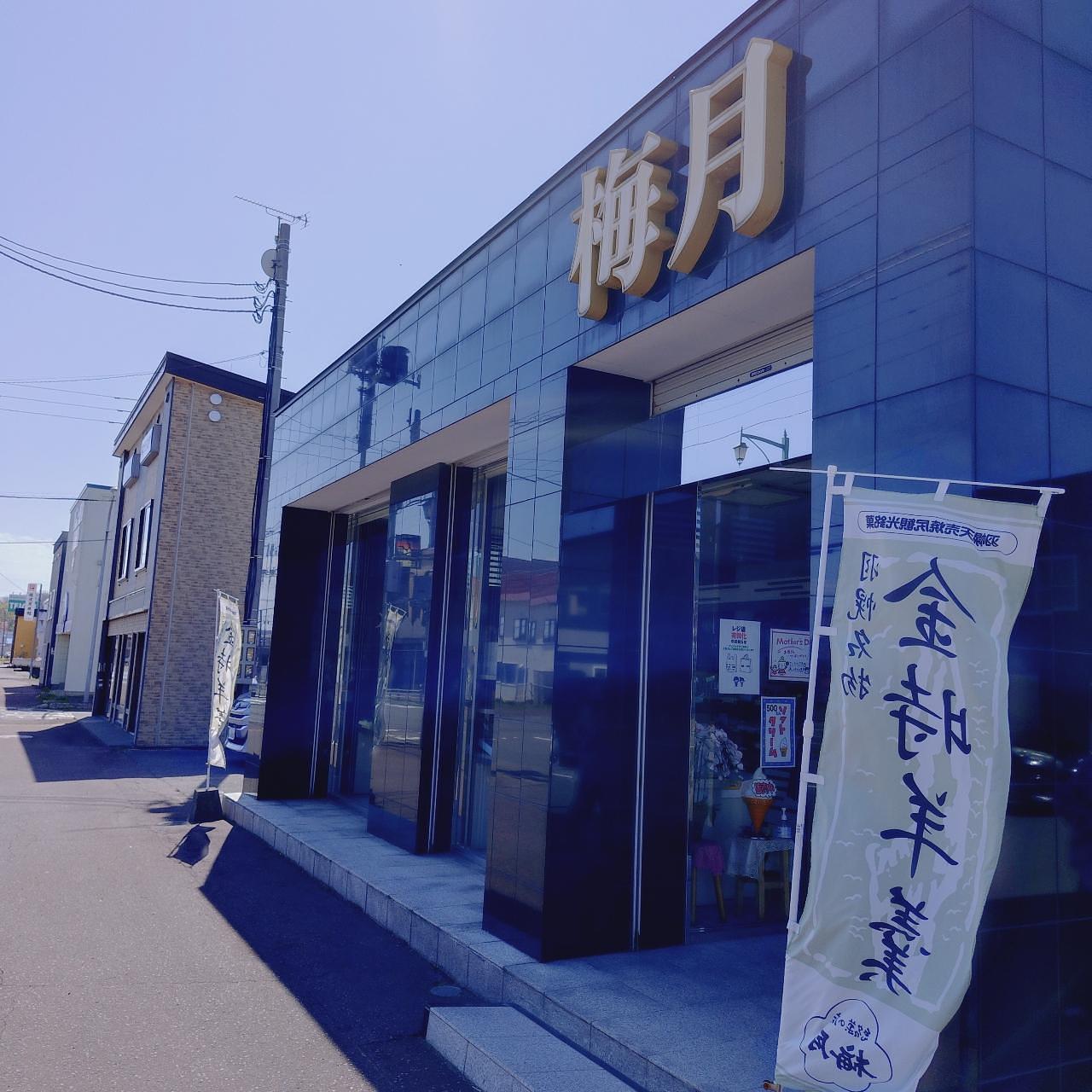 北海道大臣さんが投稿した梅月に関する口コミの画像