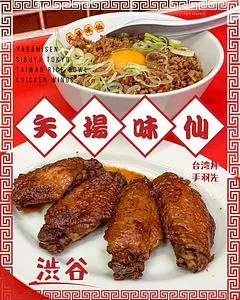 矢場味仙 東京
