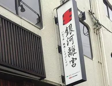 銀河離宮(ぎんがりきゅう)