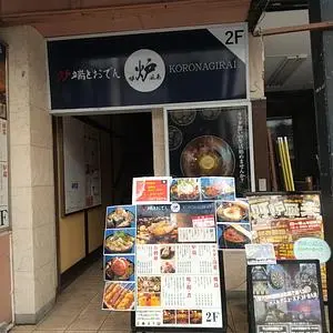 炉端とおでん 呼炉凪来 盛岡店