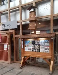 深心（しんしん）