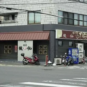 龍仙（りゅうせん【旧店名】龍龍軒）