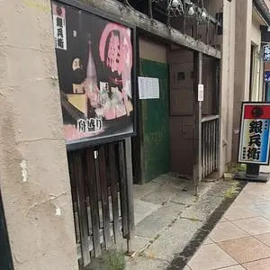 銀兵衛（夢や銀兵衛）