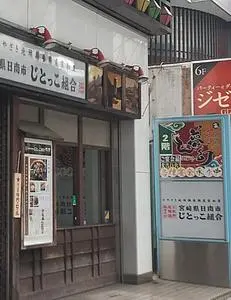 じとっこ組合 盛岡店