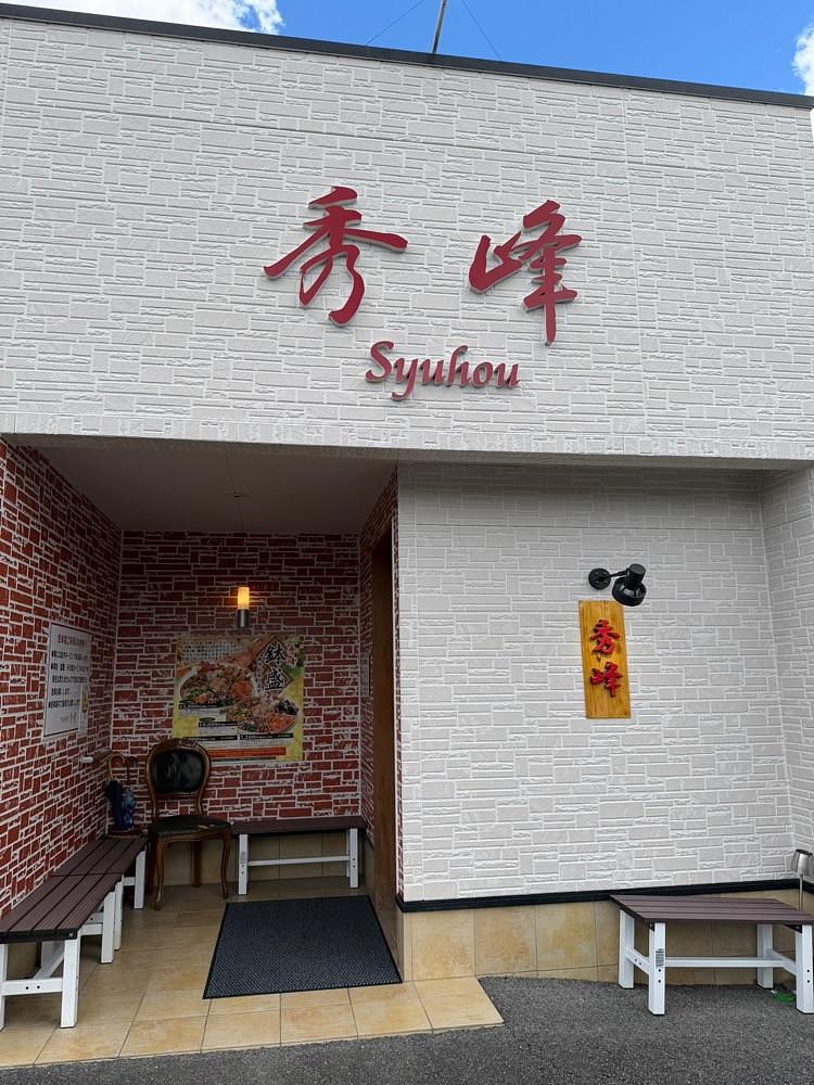 luckyさんが投稿した中国四川料理 秀峰に関する口コミの画像