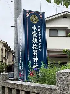 水堂須佐男神社