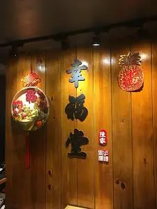 幸福堂 新北九份店 2枚目