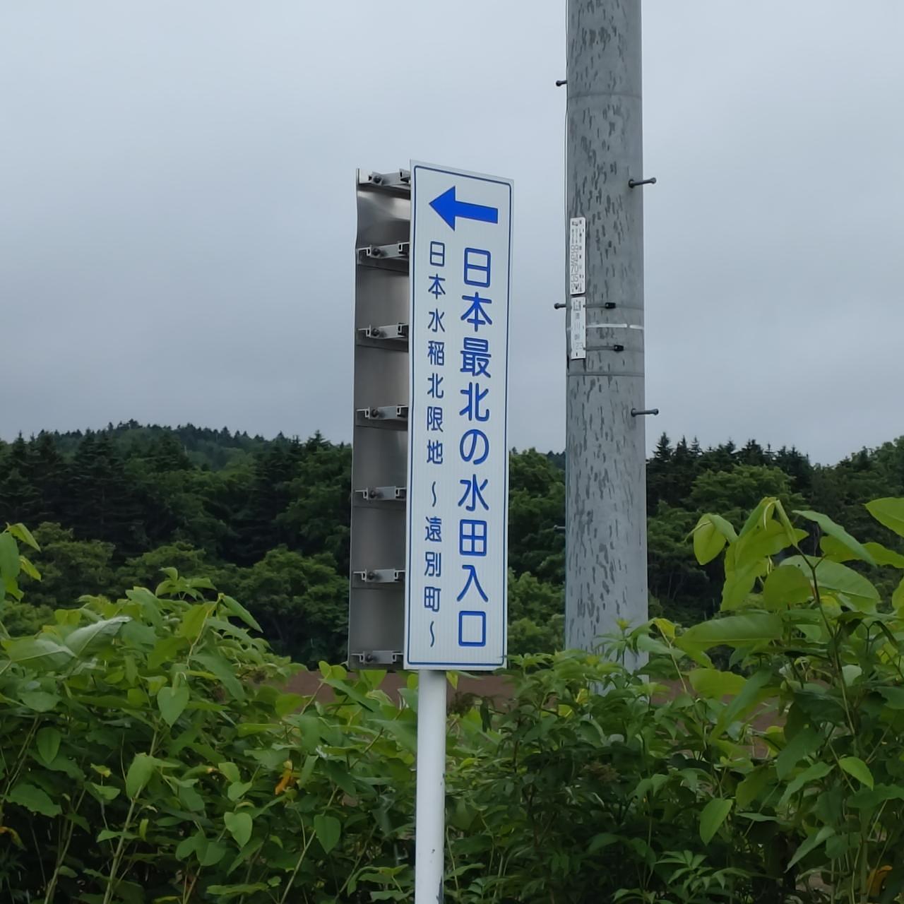 北海道大臣さんが投稿した遠別町に関する口コミの画像