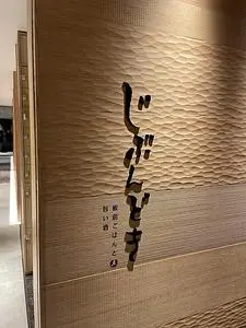 全席個室 じぶんどき 田町三田口駅前店
