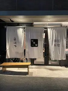 韓国料理 允矢家（ユヤガ）