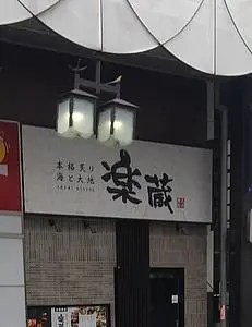 全席個室 楽蔵 盛岡大通店（RAKUZO）