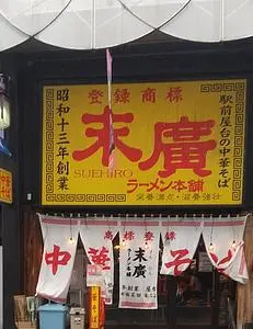 末廣ラーメン本舗 盛岡分店