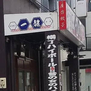 屋台餃子 一龍 本店