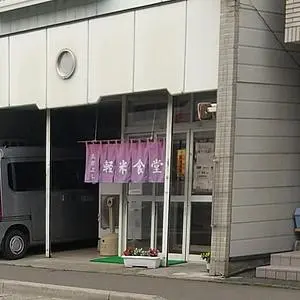 軽米食堂（カルマイショクドウ）