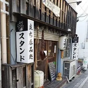 スタンド 中書島