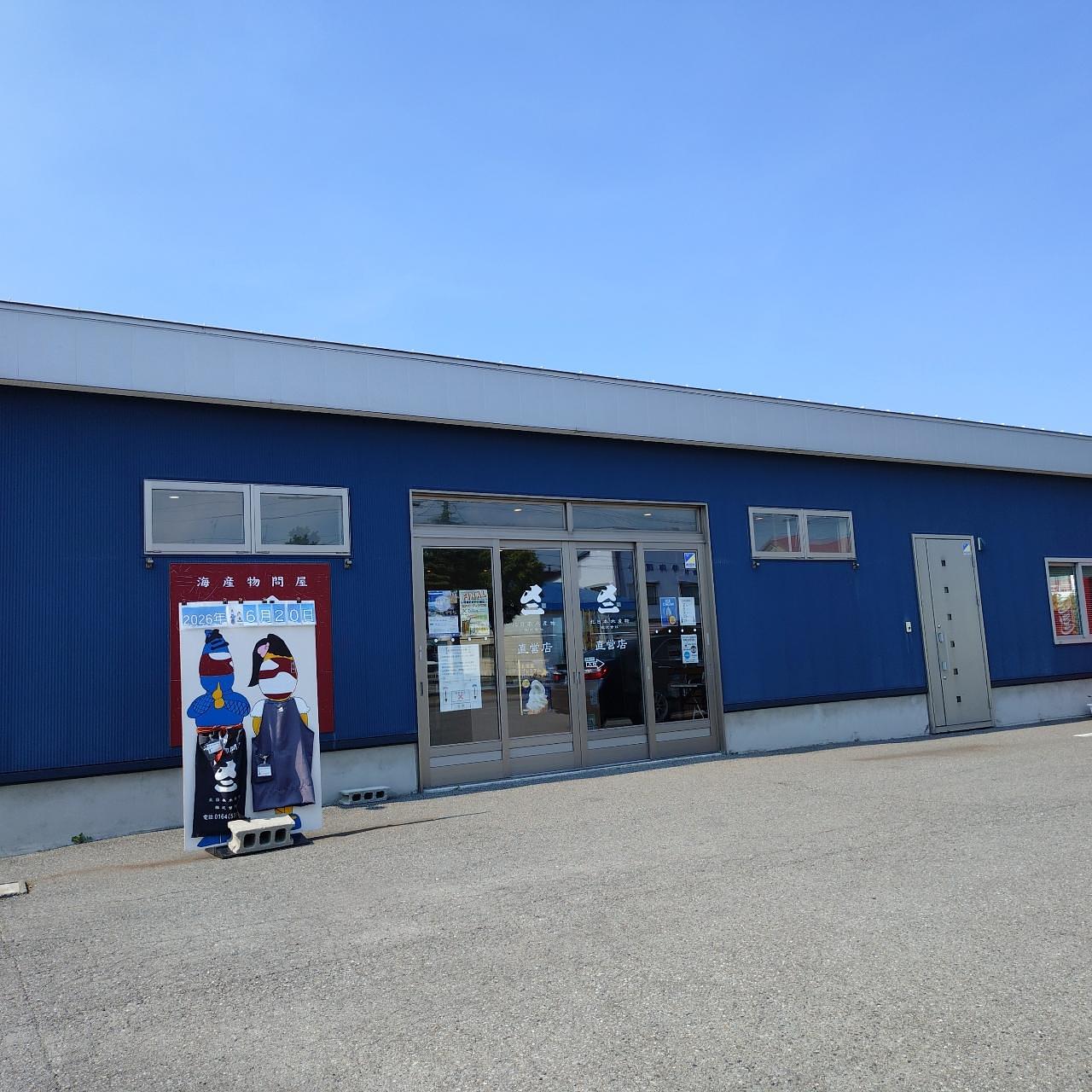北海道大臣さんが投稿した北日本水産物株式会社 直営店に関する口コミの画像