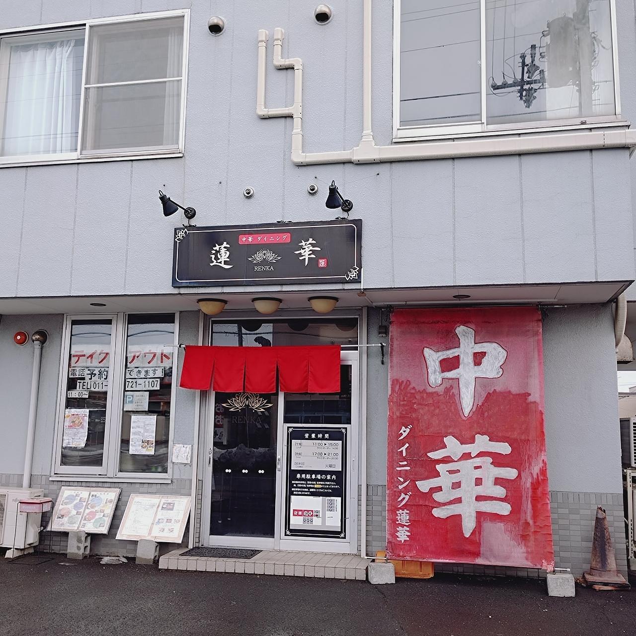 北海道大臣さんが投稿した中華ダイニング 蓮華（中華ダイニング renka）に関する口コミの画像