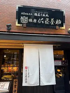 銀座 佐藤養助（ぎんざ・さとうようすけ）