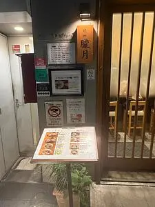 銀座 朧月