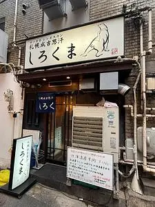 札幌成吉思汗 しろくま 新橋店（サッポロジンギスカン）