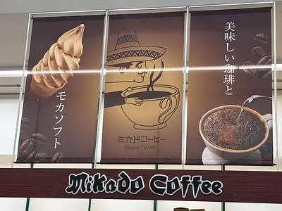 ミカドコーヒー 軽井沢ツルヤ店