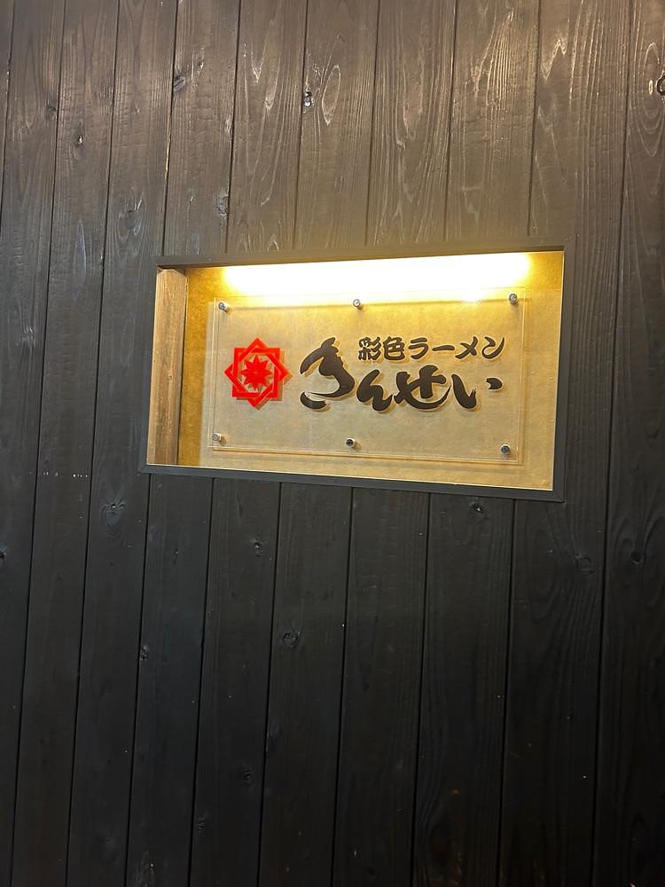 mamama__tさんが投稿した彩色ラーメンきんせい 高槻本店に関する口コミの画像