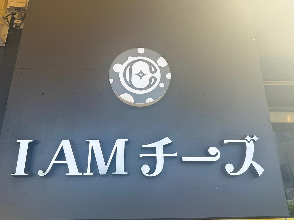 ぺたこ♡さんが投稿したIAM チーズ（アイアムチーズ）に関する口コミの画像
