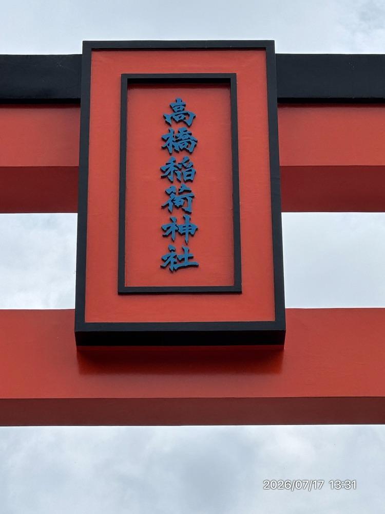 by marco2さんが投稿した高橋稲荷神社に関する口コミの画像
