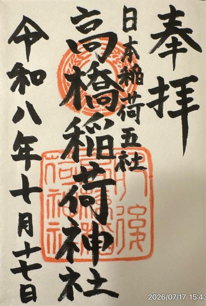 by marco2さんが投稿した高橋稲荷神社に関する口コミの画像