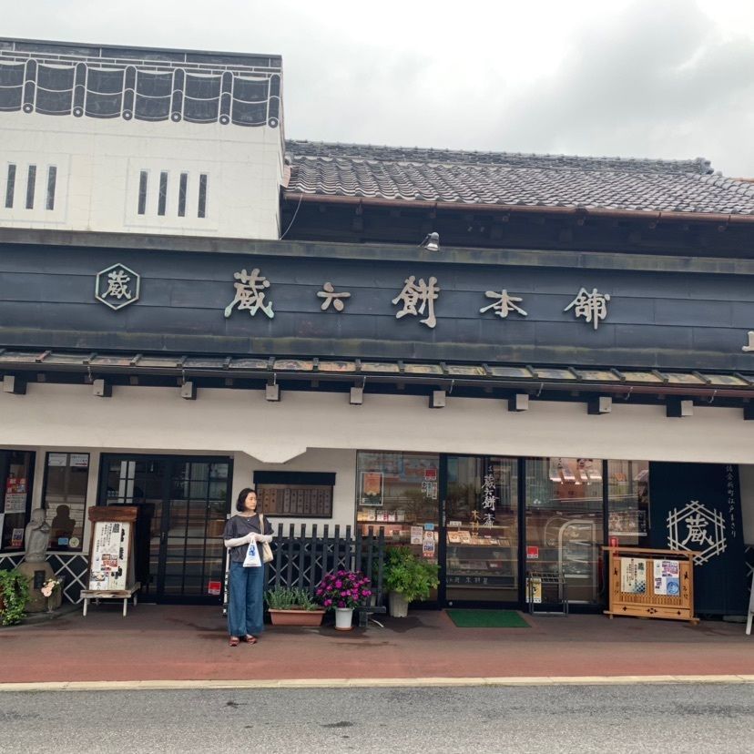 しゃんぽんさんが投稿した蔵六餅本舗 木村屋（ぞうろくもちほんぽ きむらや）に関する口コミの画像