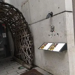 かごのめ