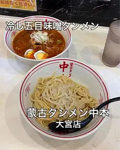蒙古タンメン中本 大宮店