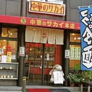 新大宮 中華のサカイ 本店(チュウカノサカイ)