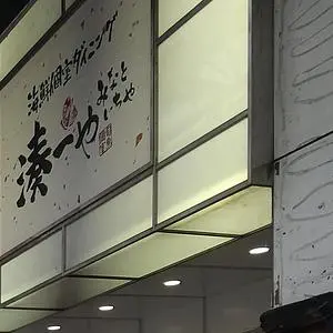 全席個室 湊一や 盛岡大通店