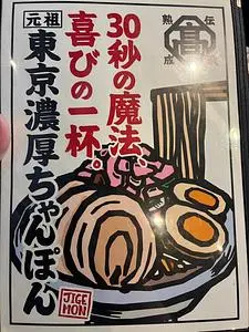 じげもんちゃんぽん 代々木店