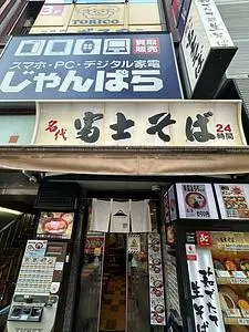 名代 富士そば 新橋駅前店