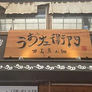 うお左衛門 明石魚ん棚店
