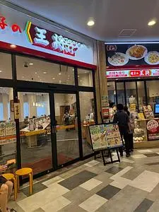 餃子の王将 高田馬場店