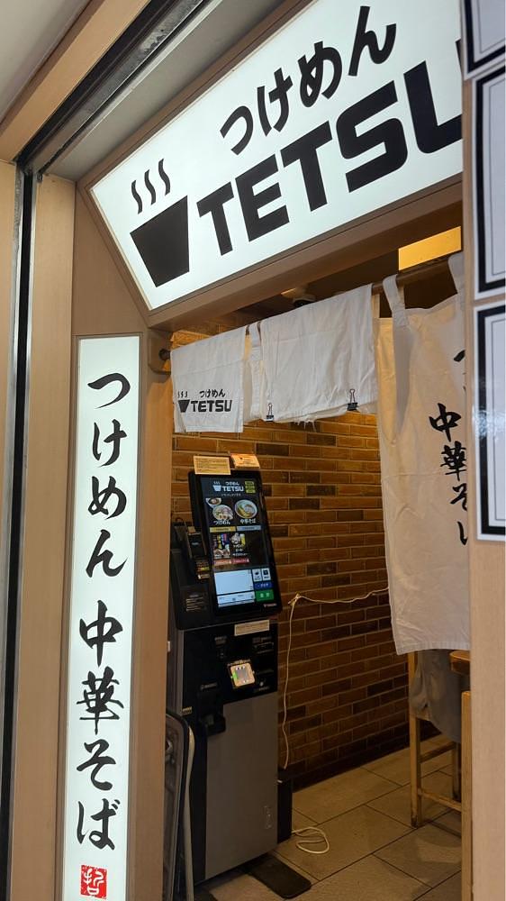 【東京近郊】居酒屋勝手にレビューさんが投稿したつけめんTETSU 京王モール新宿店（つけめんテツ）に関する口コミの画像
