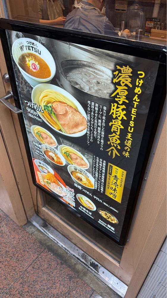 【東京近郊】居酒屋勝手にレビューさんが投稿したつけめんTETSU 京王モール新宿店（つけめんテツ）に関する口コミの画像